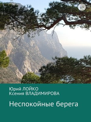 cover image of Неспокойные берега